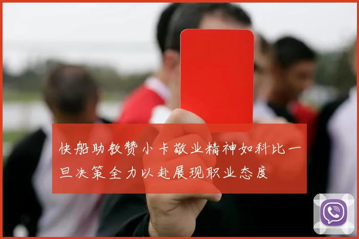 快船助教赞小卡敬业精神如科比一旦决策全力以赴展现职业态度