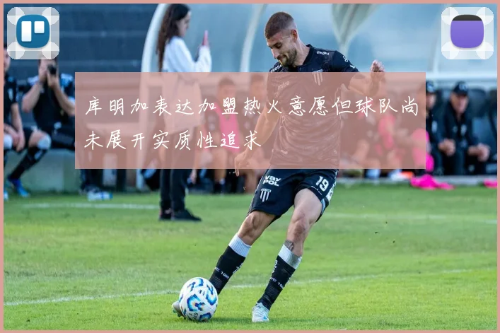 库明加表达加盟热火意愿但球队尚未展开实质性追求