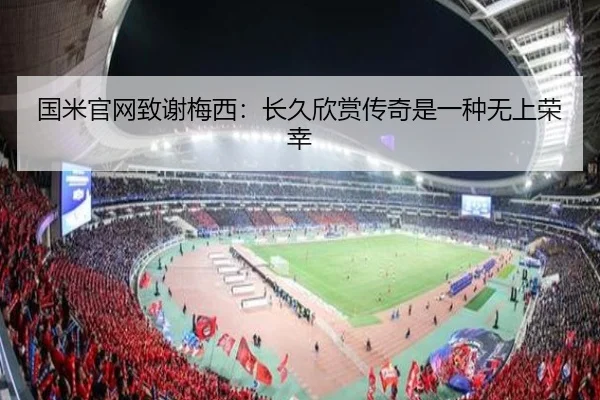 国米官网致谢梅西:长久欣赏传奇是一种无上荣幸